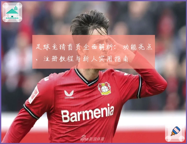 足球竞猜首页全面解析：功能亮点、注册教程与新人实用指南