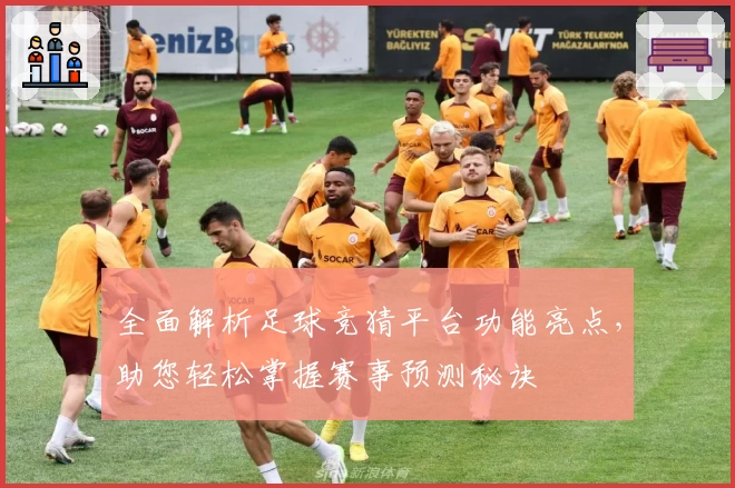 全面解析足球竞猜平台功能亮点，助您轻松掌握赛事预测秘诀