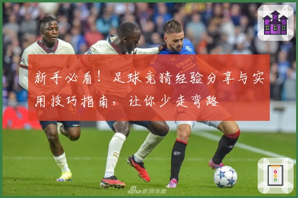 新手必看！足球竞猜经验分享与实用技巧指南，让你少走弯路