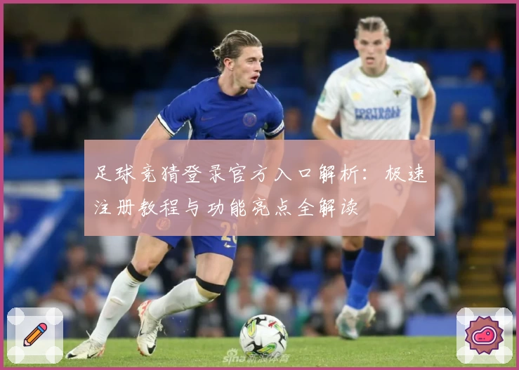 足球竞猜登录官方入口解析：极速注册教程与功能亮点全解读