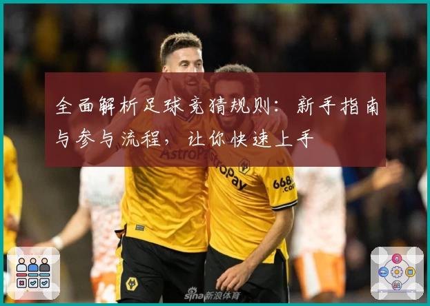 全面解析足球竞猜规则：新手指南与参与流程，让你快速上手