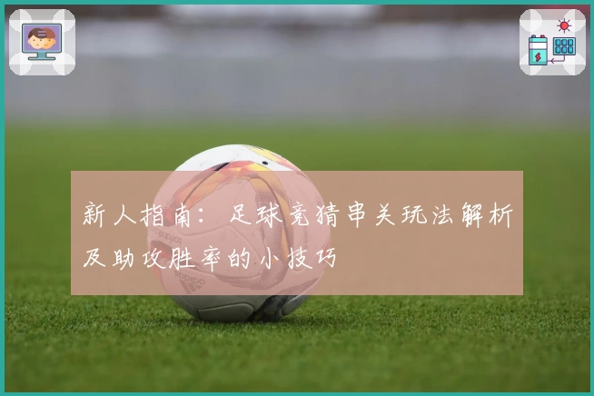 新人指南：足球竞猜串关玩法解析及助攻胜率的小技巧