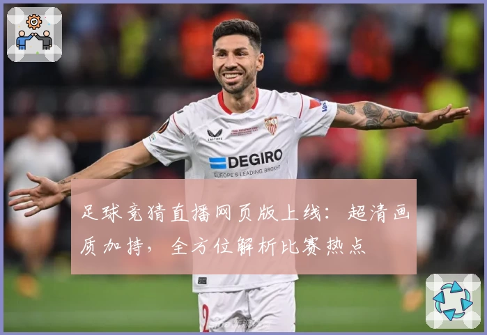 足球竞猜直播网页版上线：超清画质加持，全方位解析比赛热点