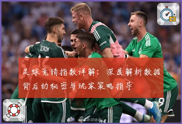 足球竞猜指数详解：深度解析数据背后的秘密与玩家策略指导