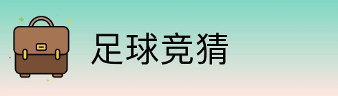 足球竞猜 Logo